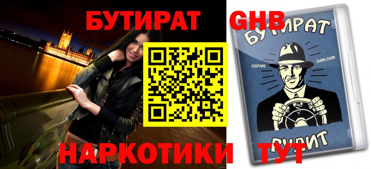 БУТИРАТ бутандиол  Бутират  Бирск  Вход с VPN 