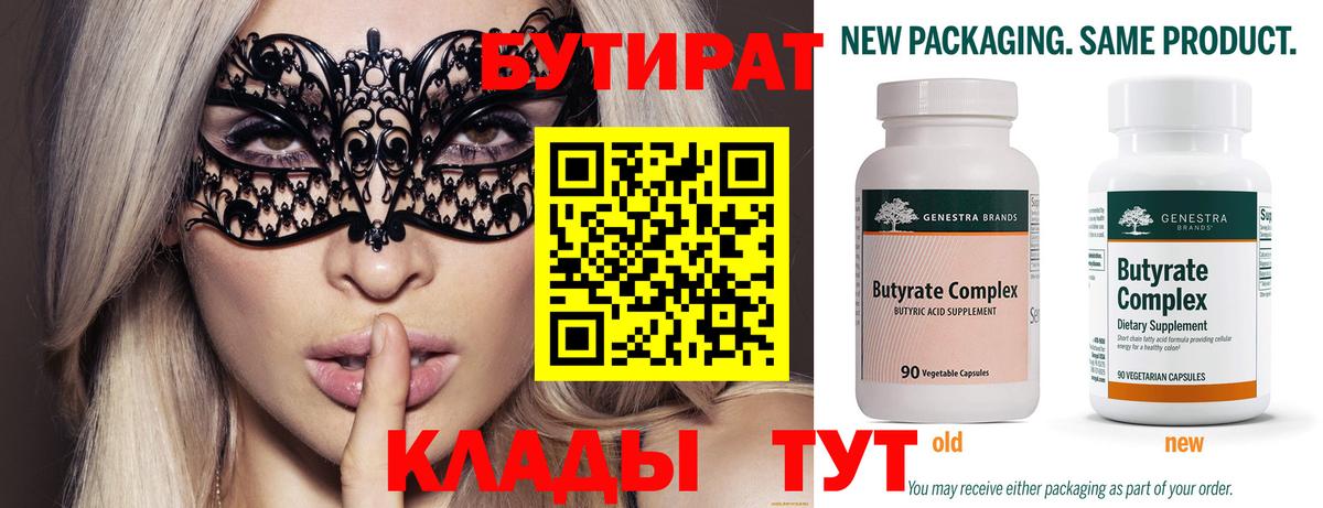 Бутират бутик Бирск