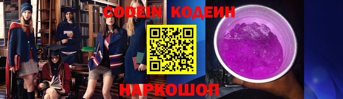 Кодеин Purple Drank Бирск