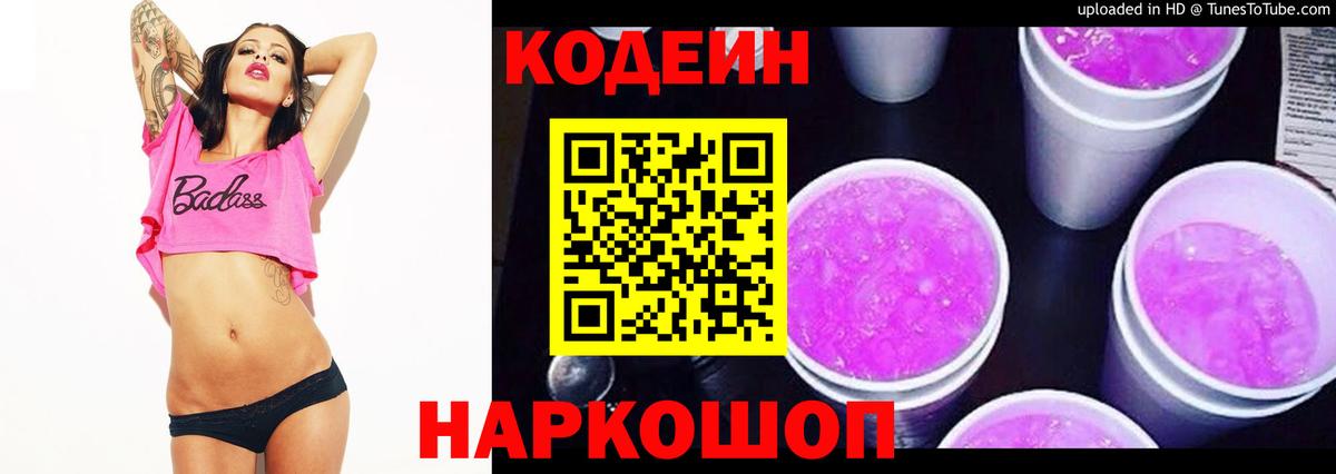 Кодеиновый сироп Lean Purple Drank  Вход с VPN  Бирск  Codein напиток Lean (лин) 